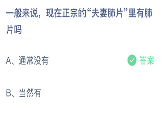 —般來說現在正宗的夫妻肺片里有肺片嗎 最新螞蟻莊園9月7日答案