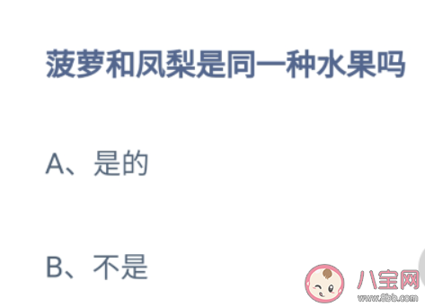 菠蘿和鳳梨是同一種水果嗎 螞蟻莊園9月8日答案介紹