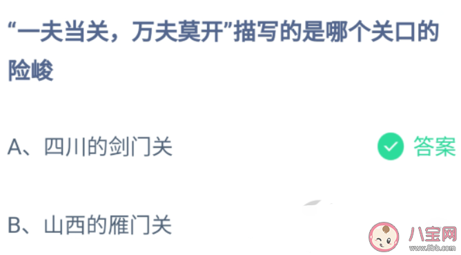 一夫當關(guān)萬夫莫開寫的哪個險峻關(guān)口 最新螞蟻莊園9月8日答案