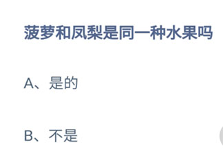 菠蘿和鳳梨是同一種水果嗎 螞蟻莊園9月8日答案介紹