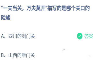 一夫當關萬夫莫開寫的哪個險峻關口 最新螞蟻莊園9月8日答案