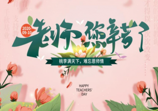 2021教師節(jié)送給老師的祝福語句子 2021教師節(jié)祝福老師的文案說說