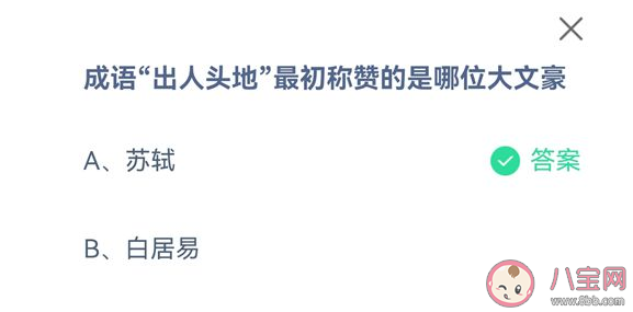 成語出人頭地最初稱贊的是哪位大文豪 螞蟻莊園9月9日答案