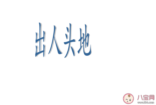 成語出人頭地最初稱贊的是哪位大文豪 螞蟻莊園9月9日答案