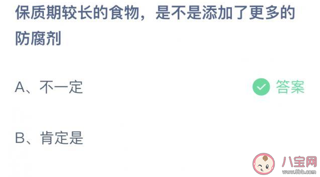 保質期較長的食物是添加了更多的防腐劑嗎 螞蟻莊園9月9日答案解析