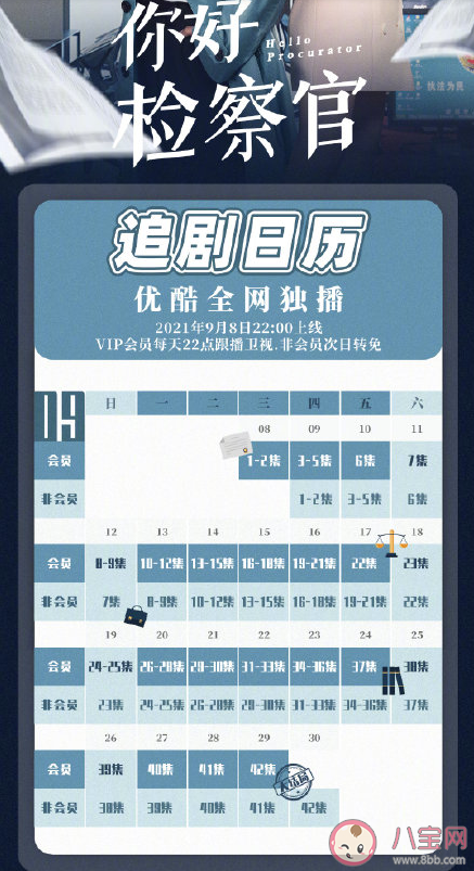 《你好檢察官》追劇日歷 《你好檢察官》一共多少集