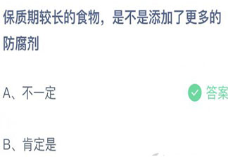 螞蟻莊園9月9日答案：保質期較長的食物是不是添加了更多的防腐劑