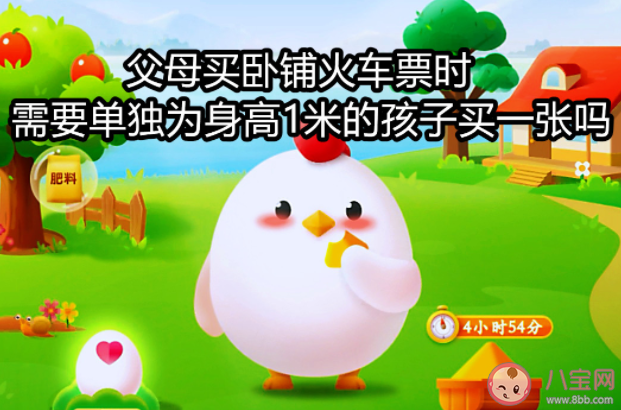 父母買臥鋪火車票要單獨為身高1米的孩子買一張嗎 螞蟻莊園今日9月9日答案