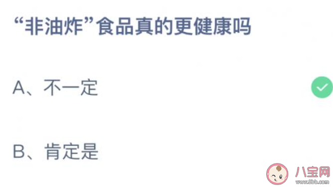 螞蟻莊園非油炸食品真的更健康嗎 小課堂9月10日答案