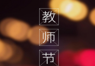 教師節(jié)說說朋友圈句子祝福語(yǔ)2021 教師節(jié)適合發(fā)朋友圈的文案句子2021