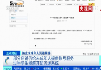 過(guò)半學(xué)生能解開防沉迷系統(tǒng)是形同虛設(shè)嗎 所有游戲都關(guān)了學(xué)生會(huì)學(xué)習(xí)嗎