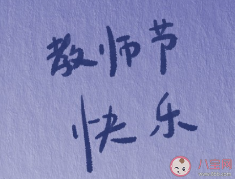 0910教師節(jié)快樂發(fā)朋友圈文案說說 9月10日教師節(jié)快樂的朋友圈句子