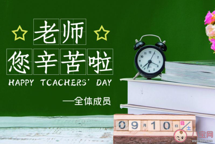 第三十七個教師節祝福語朋友圈怎么發 第三十七個教師節祝福語句子大全