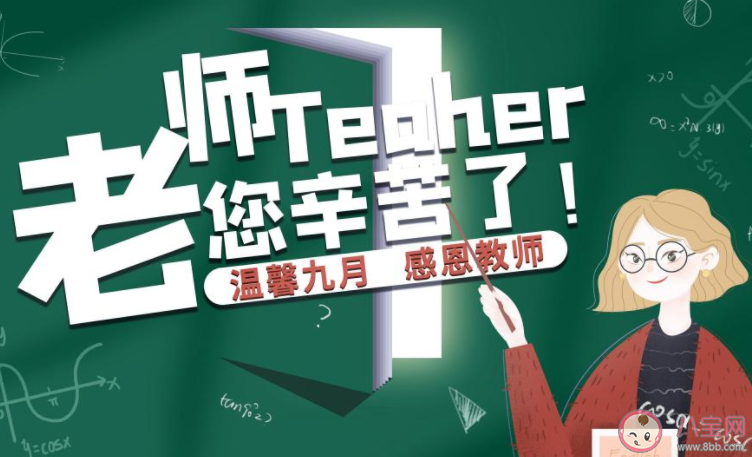 第三十七個教師節祝福語朋友圈怎么發 第三十七個教師節祝福語句子大全