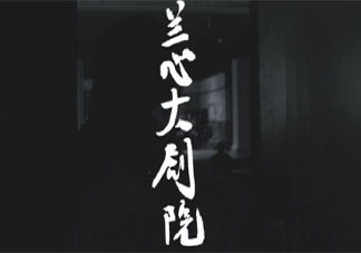 電影《蘭心大劇院》原著小說是什么 《蘭心大劇院》劇情講的什么