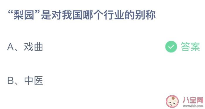 梨園是對我國哪個行業的別稱 螞蟻莊園9月12日答案介紹 梨園是對我國哪個行業的別稱 螞蟻莊園9月12日答案介紹