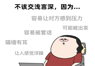 為什么說不要交淺言深 交淺言深有什么壞處