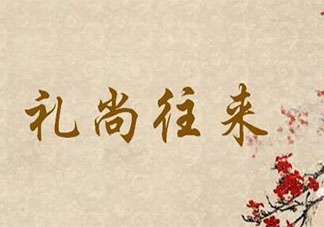 禮尚往來算道德綁架嗎 怎樣看待禮尚往來