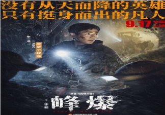 電影《峰爆》好看嗎 《峰爆》影評(píng)觀(guān)后感