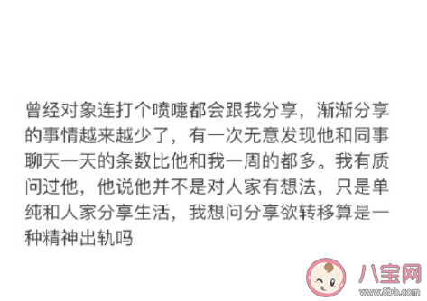 分享欲轉移算不算精神出軌 伴侶間沒有分享欲怎么辦 分享欲轉移算不算精神出軌 伴侶間沒有分享欲怎么辦