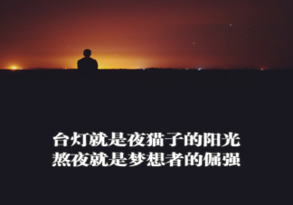 有哪些值得發朋友圈的正能量句子 激勵朋友圈正能量的早安句子大全