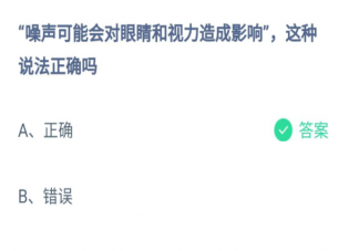噪聲可能會對眼睛和視力造成影響這種說法正確嗎 螞蟻莊園9月27日答案