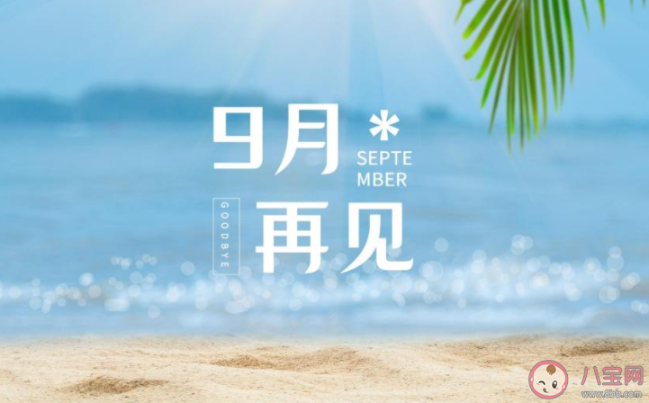 9月最后一天的心情朋友圈配文 9月最后一天感受說說大全 9月最后一天的心情朋友圈配文 9月最后一天感受說說大全