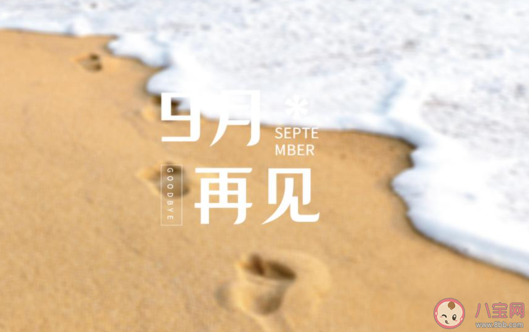 9月最后一天的心情朋友圈配文 9月最后一天感受說說大全 9月最后一天的心情朋友圈配文 9月最后一天感受說說大全