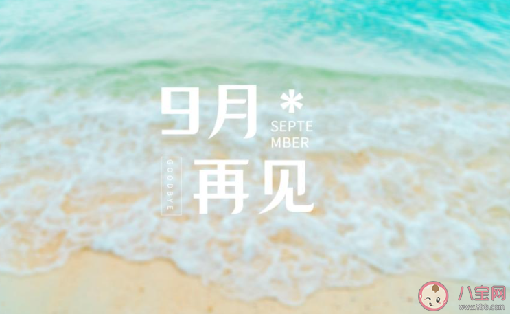 9月最后一天的心情朋友圈配文 9月最后一天感受說說大全 9月最后一天的心情朋友圈配文 9月最后一天感受說說大全