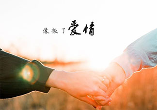 跟不喜歡的人談戀愛是啥體驗 為什么會和不喜歡的人戀愛