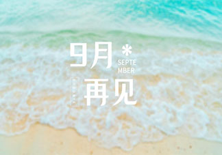 9月最后一天的心情朋友圈配文 9月最后一天感受說說大全