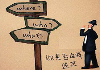 對生活和工作一片迷茫該怎么辦 如何走出迷茫的狀態