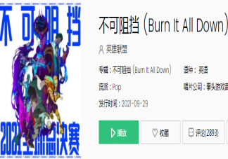 S11主題曲《不可阻擋》歌詞是什么 S11主題曲MV有哪些彩蛋