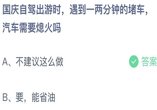 螞蟻莊園10月1日答案：國慶自駕遇到一兩分鐘的堵車需要熄火嗎
