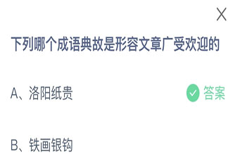 下列哪個成語典故是形容文章廣受歡迎的 螞蟻莊園10月1日答案