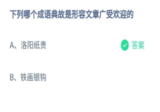 洛陽紙貴和鐵畫銀鉤哪個成語典故是形容文章廣受歡迎的 螞蟻莊園10月1日答案