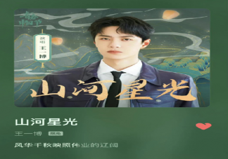 王一博新歌《山河星光》歌詞是什么 《山河星光》完整版歌詞在線試聽(tīng)