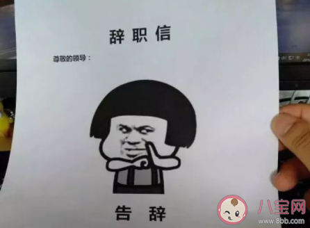 為何很多人喊著辭職卻還繼續工作 喊辭職是習慣性吐槽還是發自內心 為何很多人喊著辭職卻還繼續工作 喊辭職是習慣性吐槽還是發自內心