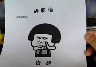 為何很多人喊著辭職卻還繼續工作 喊辭職是習慣性吐槽還是發自內心