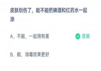 皮膚劃傷了能不能把碘酒和紅藥水一起涂 螞蟻莊園10月3日正確答案
