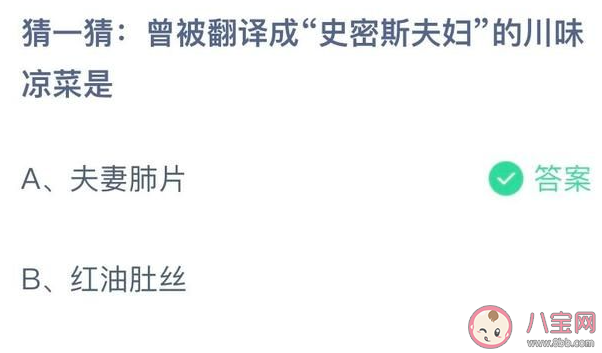 猜一猜曾被翻譯成史密斯夫婦的川味涼菜是 螞蟻莊園10月6日答案