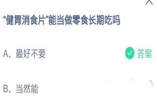 健胃消食片能當做零食長期吃嗎 螞蟻莊園10月7日答案介紹