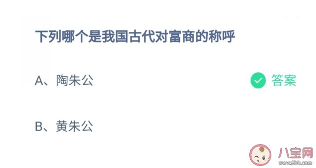 陶朱公黃朱公哪個是我國古代對富商的稱呼 螞蟻莊園10月8日答案