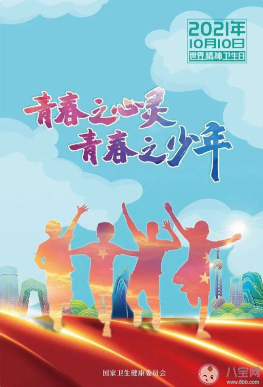 2021世界精神衛生日主題是什么 青少年心理健康教育衡量標準是什么