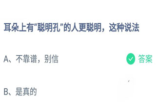 螞蟻莊園10月9日答案：耳朵上有聰明孔的人更聰明這種說法