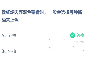 做紅燒肉等深色菜肴時一般會選擇哪種醬油來上色 螞蟻莊園10月10日答案