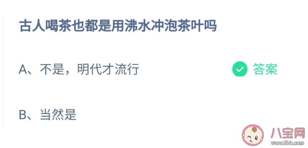 古人喝茶也是用沸水沖泡茶葉嗎 螞蟻莊園10月10答案