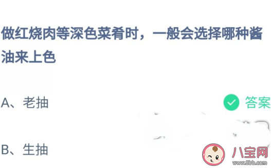 做紅燒肉等深色菜肴時一般會選擇哪種醬油來上色 螞蟻莊園10月10日答案