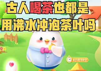 古人都是用沸水沖泡茶葉嗎 螞蟻莊園10月10日答案介紹