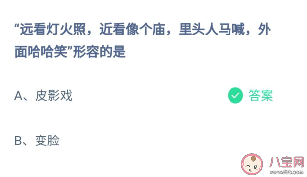 遠看燈火照近看像個廟形容的是皮影戲還是變臉 螞蟻莊園10月12日答案